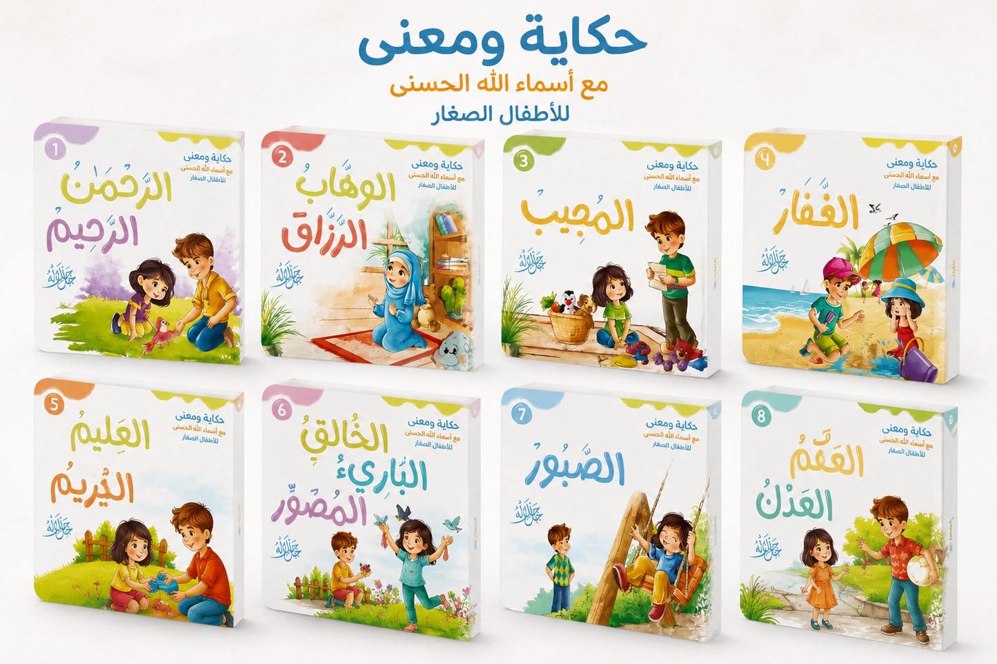 مجموعة أسماء الله الحسني