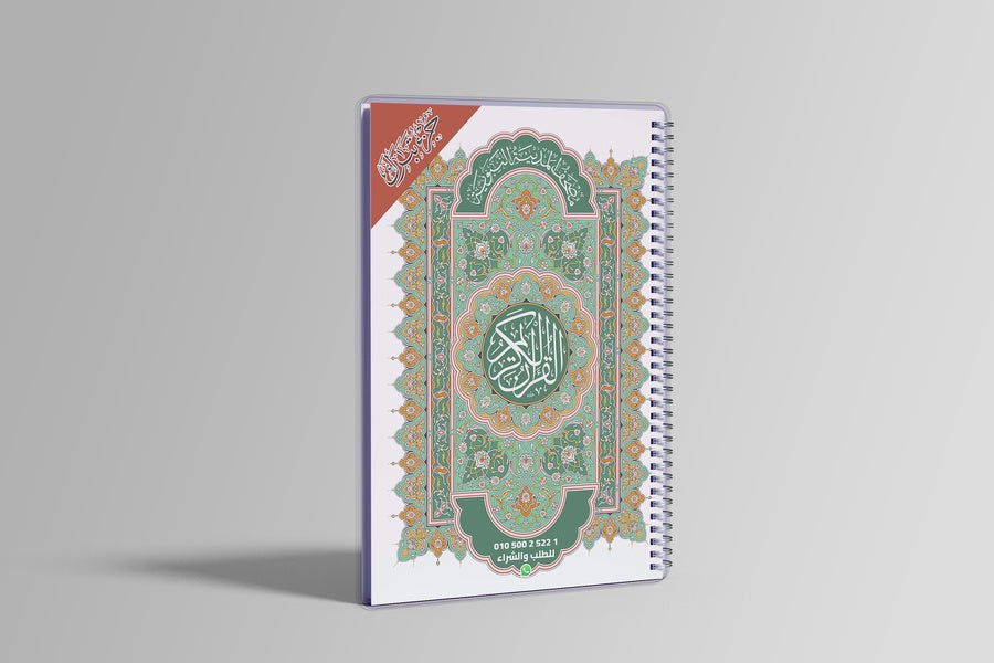مصحف حراري ( جزء عم + تبارك + قد سمع )