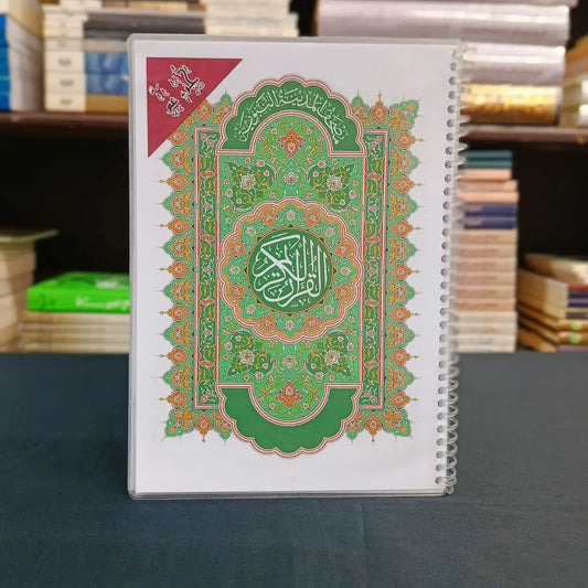 مصحف حراري ( جزء عم + تبارك + قد سمع )
